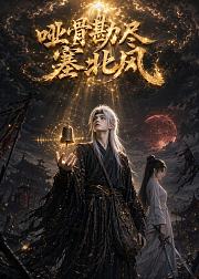哑骨勘尽塞北风