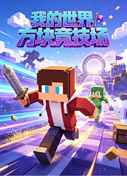 我的世界方块竞技场