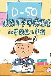 洪恩同步动感课堂小学语文二年级