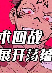 【咒术回战】伏黑惠舍命破开超强特级咒灵领域！里面居然是他父亲