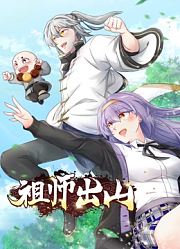 祖师出山动态漫画