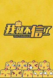 我就不信了