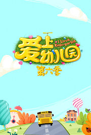爱上幼儿园第6季