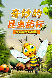 米拉和星仔：奇妙的昆虫旅行