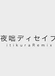 【PV静止画面】夜咄DECEIVEitikuraRemix【雪歌YUFU】