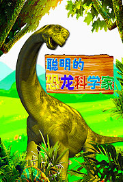 聪明的恐龙科学家
