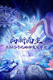 向新而生：2025优酷动漫年度发布会