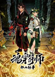 魂穿符师邙山秘事