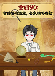 重回90：金瞳鉴宝发家，全家悔不当初