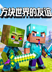 方块世界的友谊