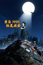 重生1999：拾荒成金