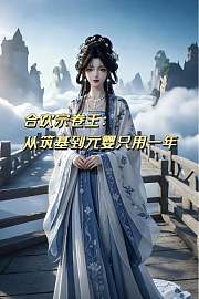 合欢宗卷王：从筑基到元婴只用一年