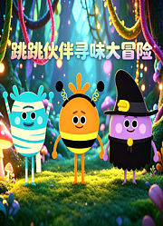 跳跳伙伴寻味大冒险