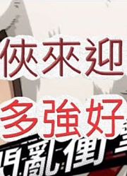 「文老爹一拳超人」守门犬侠有多强?见识我的闪乱衝击啊!最强之男文老爹