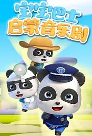 宝宝巴士启蒙音乐剧