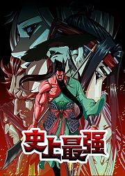史上最强·动态漫
