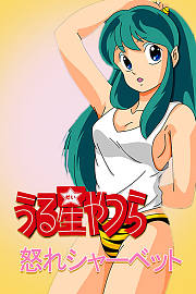 福星小子OVA4愤怒的夏贝特