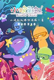小鸡彩虹舞台秀第5季