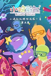 小鸡彩虹舞台秀第3季
