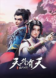 绝代双骄剧场版天外有天