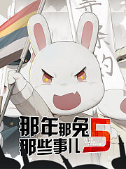 那年那兔那些事儿第5季