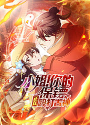 小姐！你的保镖正在殴打古神动态漫画