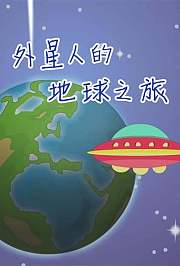 小笨熊之外星人的地球之旅