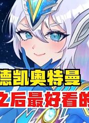 德凯奥特曼，我敢说他是娘化后，最好看的奥特曼