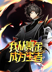 我从氪金成为王者动态漫画