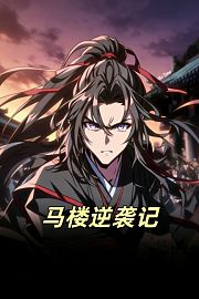 马楼逆袭记