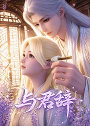 与君辞