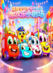 萌趣宝贝欢乐小剧场