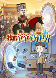我的爷爷在异世界
