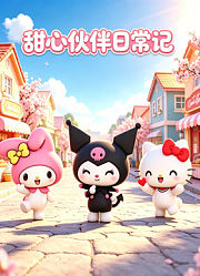 甜心伙伴日常记