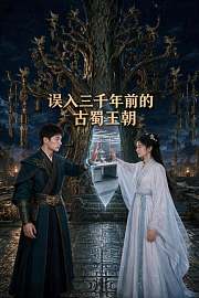 误入三千年前的古蜀王朝