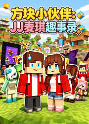 方块小伙伴：JJ麦琪趣事录