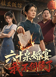 六十桌婚宴，我不伺候了