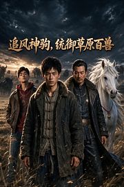 追风神驹，统御草原百兽