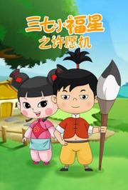 三七小福星第十三季