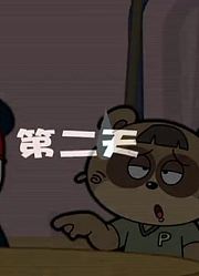 霹霹乐翻天之开心乐园57