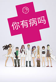 你有病吗？