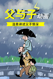 父与子动画