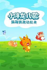 小伴龙经典儿歌