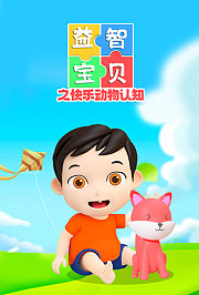 益智宝贝之快乐动物认知