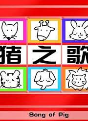 songofpig