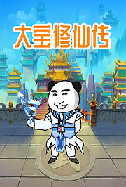 大宝修仙传