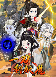 一刀斩妖魔