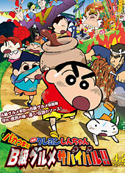 蜡笔小新剧场版2013年超级美味！B级美食大逃亡！