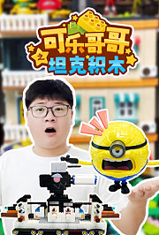 可乐哥哥之坦克积木