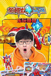 龙战士星源之乐玩哥哥